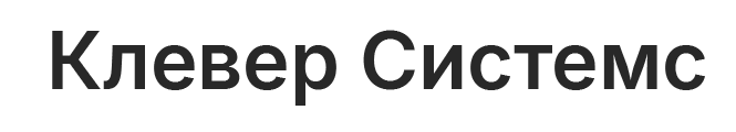 Клевер Системс
