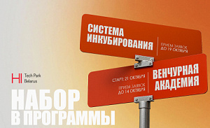 Парк высоких технологий объявляет набор в программы развития стартап-экосистемы 