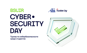 БГУИР и hoster.by: совместные усилия в подготовке специалистов по кибербезопасности
