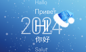 Поздравление с Новым годом!