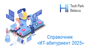 Парк высоких технологий выпустил справочник «ИТ-абитуриент 2025»