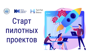 Новые цифровые решения: какие проекты ПВТ одобрены для пилотирования