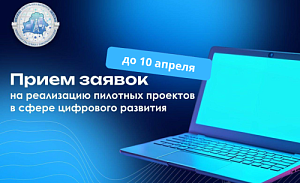 Прием заявок на реализацию пилотных проектов в сфере цифровых технологий