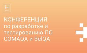 Конференция по разработке и тестированию ПО COMAQA и BelQA