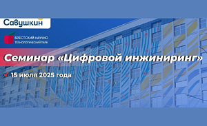 Резиденты ПВТ принимают участие в семинаре «Цифровой инжиниринг»